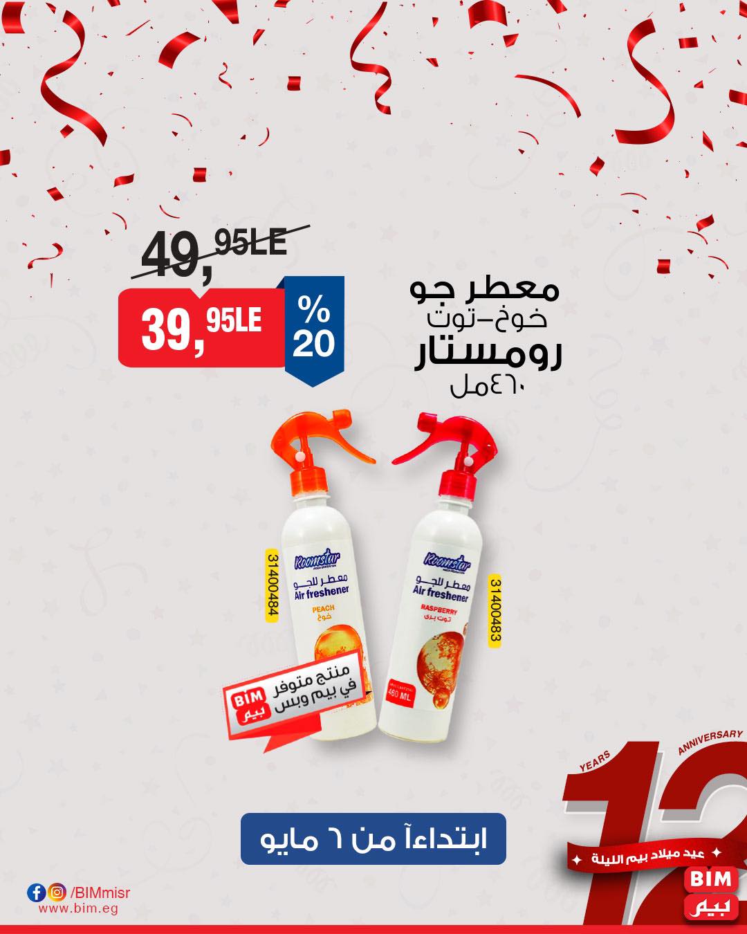 bim offers from 7may to 5may 2025 عروض بيم من 7 مايو حتى 5 مايو 2025 صفحة رقم 31